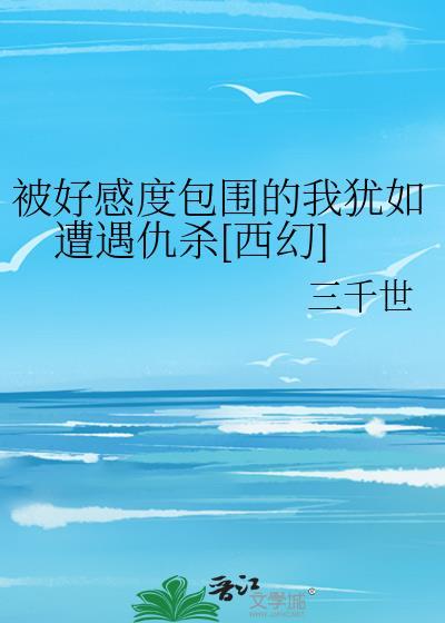 我联姻后在恋综爆红