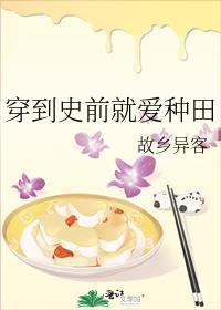 穿到史前就爱种田