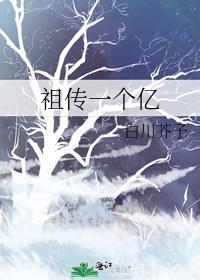 祖传一个亿