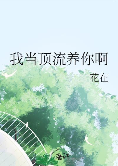 我当顶流养你啊