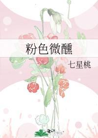 粉色微醺