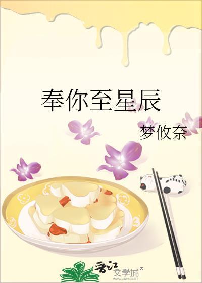 奉你至星辰