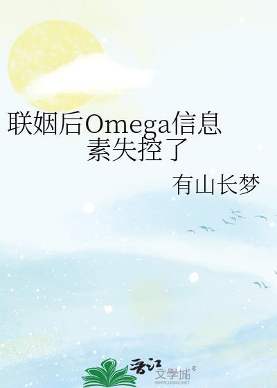 联姻后Omega信息素失控了