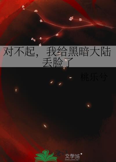 对不起，我给黑暗大陆丢脸了