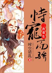 恃宠而骄（二次重生）