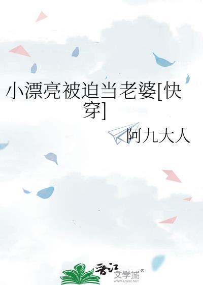 小漂亮被迫当老婆[快穿]