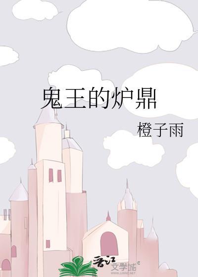 鬼王的炉鼎
