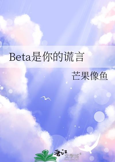 Beta是你的谎言