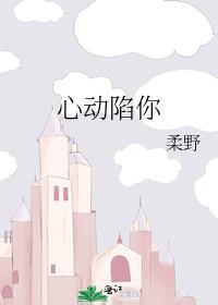 心动陷你