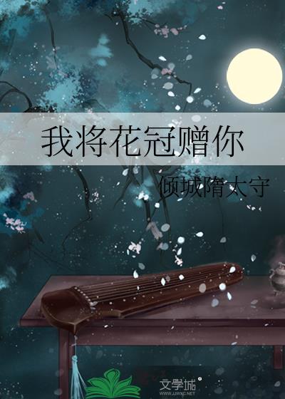 我将花冠赠你