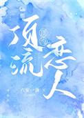 顶流恋人