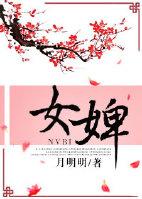 女婢