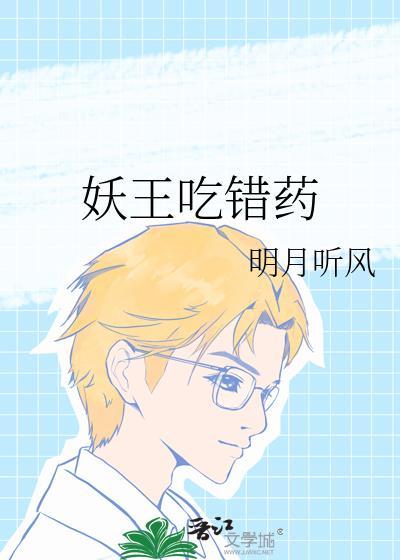 妖王吃错药