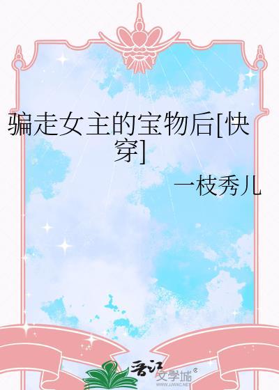 骗走女主的宝物后[快穿]