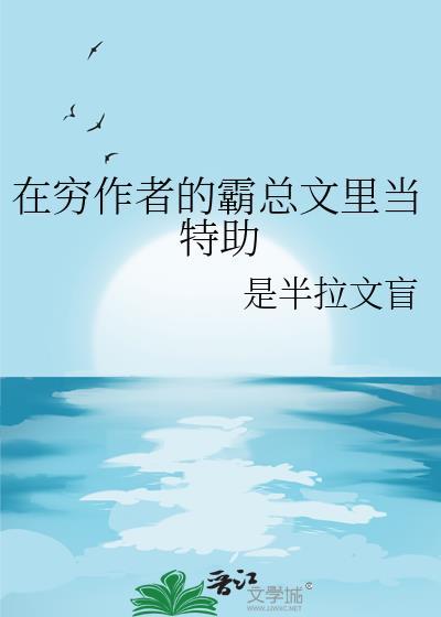 在穷作者的霸总文里当特助