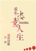 重生恣意人生