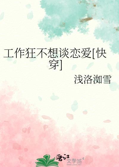 工作狂不想谈恋爱[快穿]