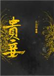 贵妾