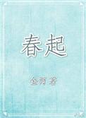 春起