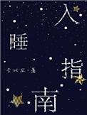 入睡指南