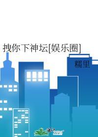 拽你下神坛[娱乐圈]