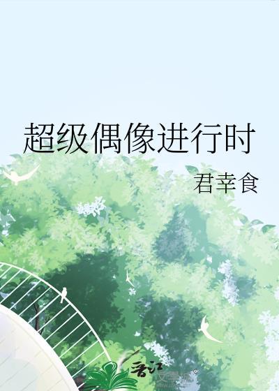 超级偶像进行时