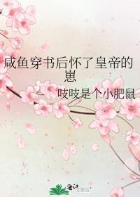咸鱼穿书后怀了皇帝的崽