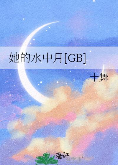 她的水中月[GB]
