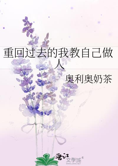 重回过去的我教自己做人