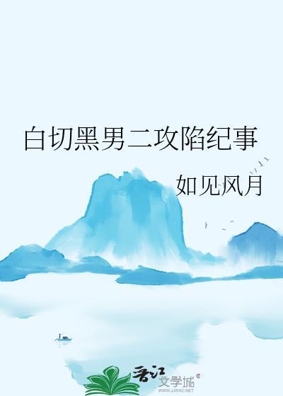 白切黑男二攻陷纪事