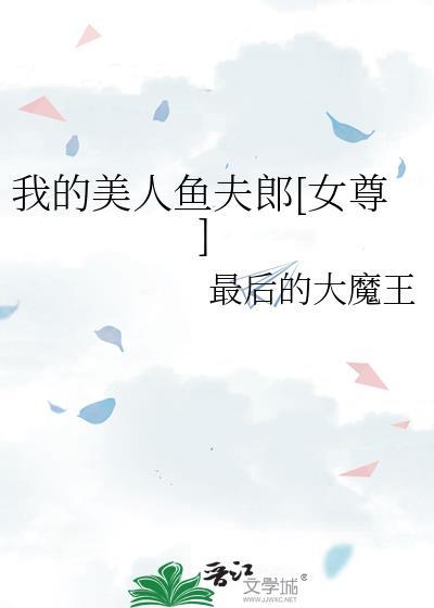 我的美人鱼夫郎[女尊]
