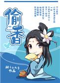 偷香