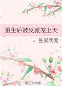 重生后被反派宠上天