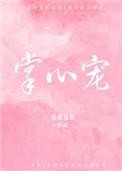 掌心宠
