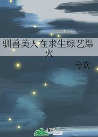 驯兽美人在求生综艺爆火