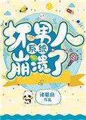坏男人系统崩溃了