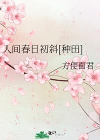 人间春日初斜[种田]