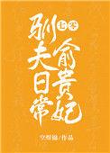 七零俞贵妃驯夫日常[穿书]