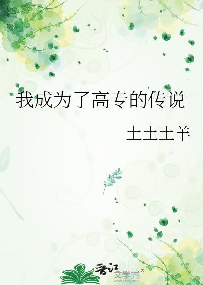 我成为了高专的传说