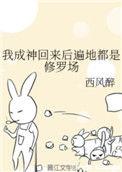 我成神回来后遍地都是修罗场