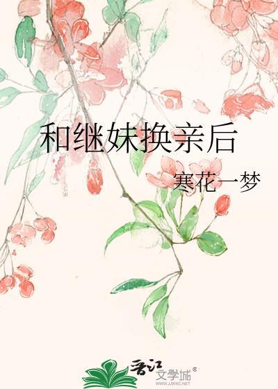 和继妹换亲后