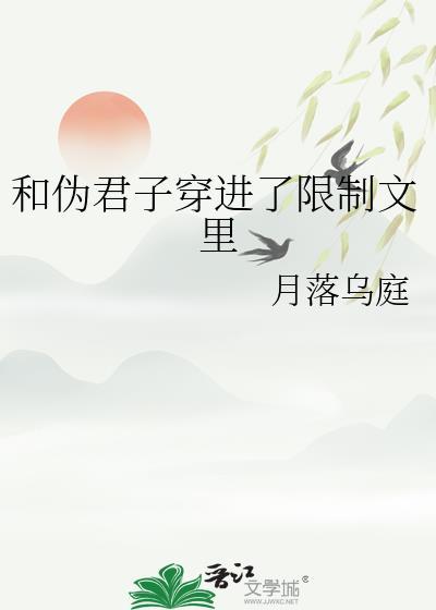和伪君子穿进了限制文里