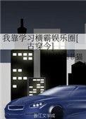 我靠学习横霸娱乐圈[古穿今]