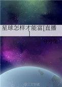 星球怎样才能富[直播]