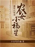 重生八零末：农女小福星