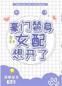豪门替身女配想开了