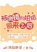 被抱错的姐姐回来之后