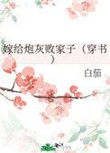 嫁给炮灰败家子（穿书）