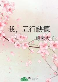 我，五行缺德