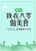 我在八零做美食[重生]
